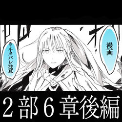 This is a pixiv picture whose title is 2部6章後編漫画(※ネタバレ).