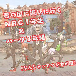 This is a pixiv picture whose title is 夢の国を満喫するＮＲＣ生.