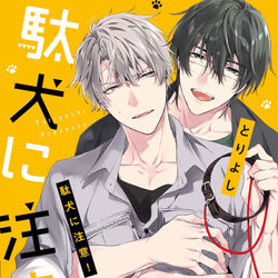 This is a pixiv picture whose title is 「商業BL」駄犬に注意！.