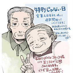 This is a pixiv picture whose title is 【告知】特別じゃない日・連載をしていただくことになりました…！.