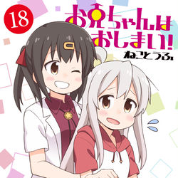 This is a pixiv picture whose title is 【夏の新刊】おにまい同人誌版18巻.