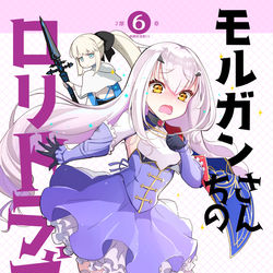 This is a pixiv picture whose title is モルガンさんちのロリドラゴン.