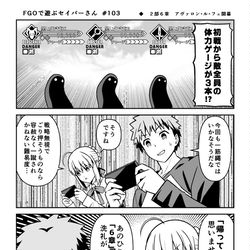 This is a pixiv picture whose title is FGOで遊ぶセイバーさん　103話～105話.