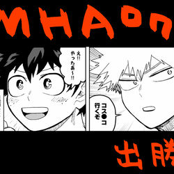 This is a pixiv picture whose title is 【出勝】MHAログ１０.