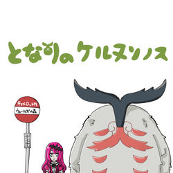 This is a pixiv picture whose title is となりのケルヌンノス.