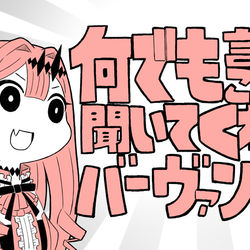 This is a pixiv picture whose title is 何でも言うことを聞いてくれるバーヴァン・シー.