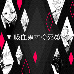 This is a pixiv picture whose title is 吸死詰め②.