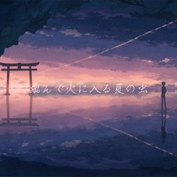 This is a pixiv picture whose title is 飛んで火にいる夏の虫.