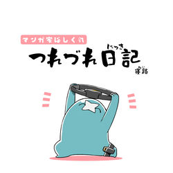 This is a pixiv picture whose title is 絵日記本を出しました.