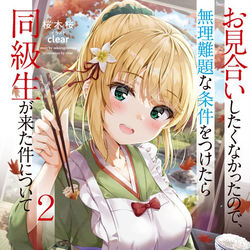 This is a pixiv picture whose title is お見合いしたくなかったので無理難題な条件をつけたら同級生が来た件.
