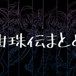 This is a pixiv picture whose title is 紺珠伝まとめ.