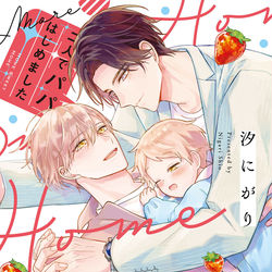 This is a pixiv picture whose title is 【商業BL】『二人でパパはじめました』単行本発売.