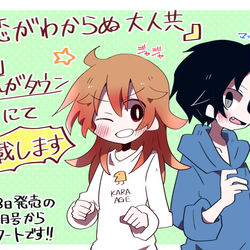 This is a pixiv picture whose title is 【連載告知】恋がわからぬ大人共.