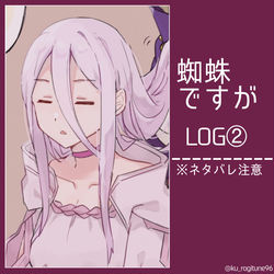 This is a pixiv picture whose title is 蜘蛛ですが log②.
