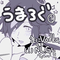 This is a pixiv picture whose title is うまろぐ①.