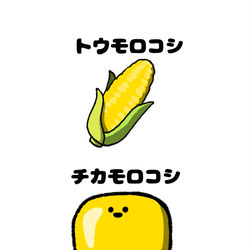 This is a pixiv picture whose title is no.1388 『 チカモロコシ 』.