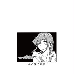 This is a pixiv picture whose title is 【神戸かわさき造船８】海の果ては埼.