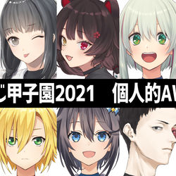 This is a pixiv picture whose title is にじさんじ甲子園2021個人的AWARDSなど.