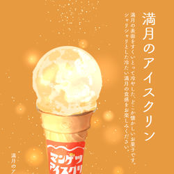 This is a pixiv picture whose title is 満月のアイスクリン.