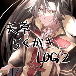 This is a pixiv picture whose title is 天草らくがきLOG2.