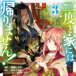 This is a pixiv picture whose title is 【宣伝】二度と家には帰りません!3巻発売のお知らせ.
