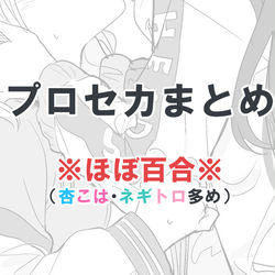 This is a pixiv picture whose title is ぷろせかまとめ.