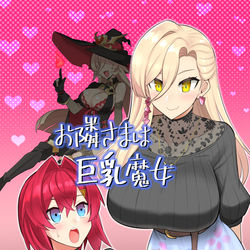 This is a pixiv picture whose title is お隣さまは巨乳魔女【にじそうさく05新刊】.