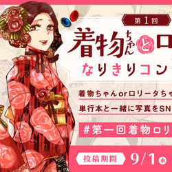 This is a pixiv picture whose title is 【着物ちゃんと】なりきりコンテスト開催！【ロリータちゃん】.