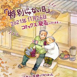 This is a pixiv picture whose title is 【告知】特別じゃない日・書籍化していただくことになりました.