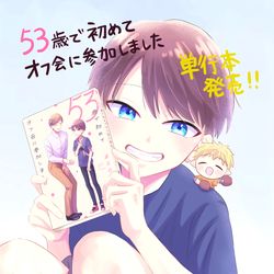 This is a pixiv picture whose title is 単行本発売！！.