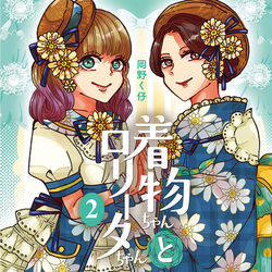This is a pixiv picture whose title is 【本日】着物ちゃんとロリータちゃん2【発売！】.