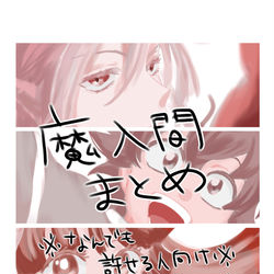 This is a pixiv picture whose title is 魔入間まとめ4.