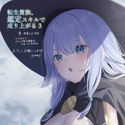 This is a pixiv picture whose title is 『転生貴族、鑑定スキルで成り上がる3』.