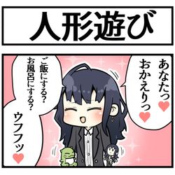 This is a pixiv picture whose title is 人形遊び.