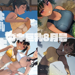 This is a pixiv picture whose title is ガキ巨乳-8月号-.