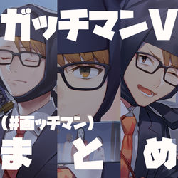 This is a pixiv picture whose title is ガッチマンVまとめ.