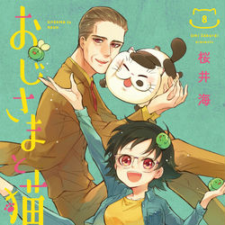 This is a pixiv picture whose title is おじさまと猫　８巻　発売！！.