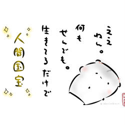 This is a pixiv picture whose title is 「生きてるだけで人間国宝」.