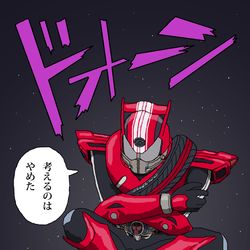 This is a pixiv picture whose title is 宇宙へ放り出されて地球に戻れなくなった仮面ライダードライブ.