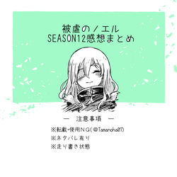 This is a pixiv picture whose title is 被虐のノエルSEASON12感想.