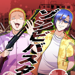This is a pixiv picture whose title is 【コミティア137情報】新刊「同人版ゾンビバスターズ２」と出し物.