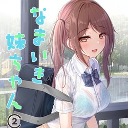 This is a pixiv picture whose title is なまいき妹ちゃん②.