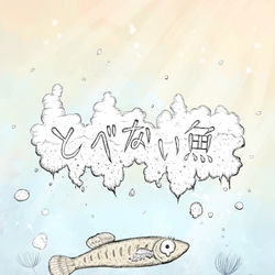 This is a pixiv picture whose title is オリジナル絵本『とべない魚』.