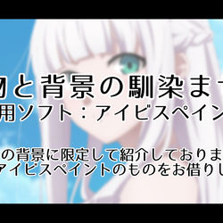 This is a pixiv picture whose title is 人物と背景の馴染ませ方.