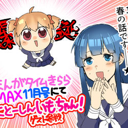 This is a pixiv picture whose title is まんがタイムきららMAXゲスト原稿「にとーしんいもちゃん！」.