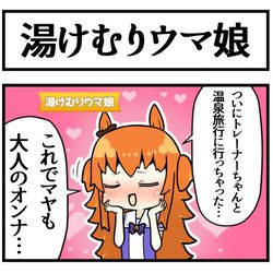 This is a pixiv picture whose title is 湯けむりウマ娘.