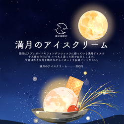 This is a pixiv picture whose title is 満月のアイスクリーム.