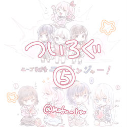 This is a pixiv picture whose title is ついろぐ⑤.