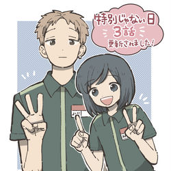 This is a pixiv picture whose title is 【告知】特別じゃない日・3話.