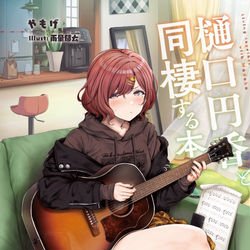 This is a pixiv picture whose title is 樋口円香同棲本電子配信はじめました.